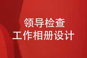 企业领导工作视察相册-现场检查工作相册设计
