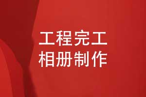 工程项目完工大吉-制作工程完工相册记录建设成果