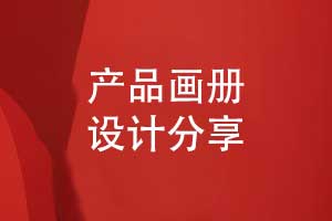 产品画册设计有创意-企业产品推广的高效方式