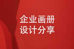 参考画册设计模板-定制企业画册方案为品牌塑型