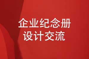 企业纪念册策划设计-以专业设计呈现个性化的纪念册