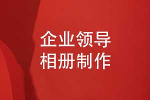 企业领导相册制作的方法很多-定制设计更有效