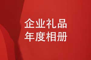 制作高端企业礼品-选择企业年度活动相册的方式