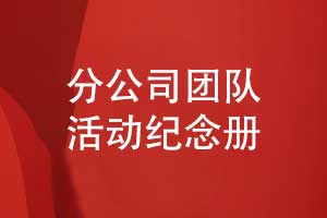 分公司团队活动纪念册-创业团队活动纪念册制作