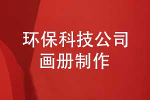 环保科技公司画册制作-展示环保品牌优势赴新征程