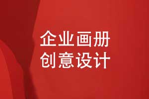 企业画册创意设计-画册版式设计增强视觉美感