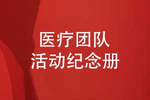 医疗团队活动纪念册-医疗项目工程纪念册制作