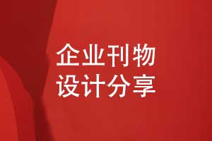 升级企业刊物版式设计-让你的企业内刊告别土气