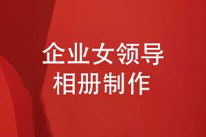 制作一个女领导工作相册-作为职场有仪式感的礼物