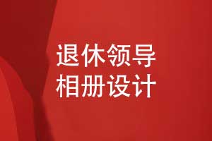 退休领导相册创意设计-工作照片书图文版式设计