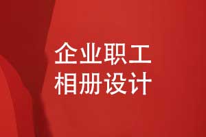 企业职工相册设计-分析用户需求定制相册方案