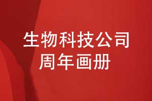 生物科技公司周年画册设计-品牌十周年庆典回顾与展望