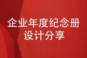 定制企业纪念册-设计企业年度纪念册的核心价值