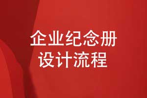 专业设计企业纪念册的的标准流程大概是什么