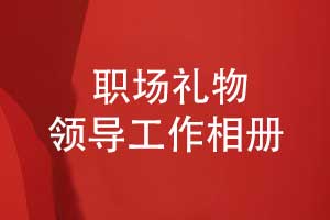 职场领导礼物送什么好-领导工作相册寓意深刻又贴心