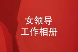 送女领导什么礼物好-推荐制作一本领导相册礼物