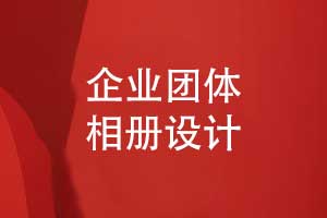 企业团体相册设计-加强团队凝聚力的企业相册设计