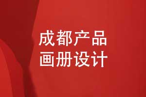 成都产品画册设计-简约大气耳目一新的画册视觉