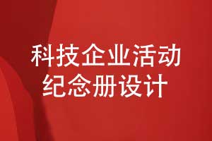 科技企业活动纪念册设计的意义与重要性