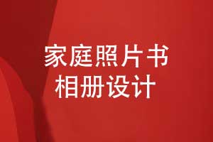 家庭照片书制作-孩子照片做成相册的方法