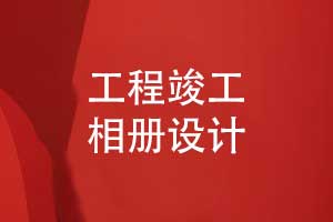 工程竣工相册-匠心智造终成景岁月留痕映华章