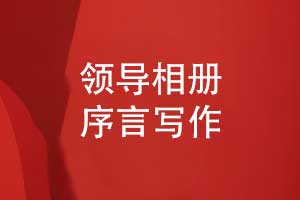 领导相册序言怎么写-怎么写好领导相册开篇序言