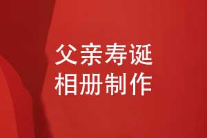 家庭相册制作-送给父亲的寿诞制作相册