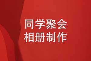 在年尾参加同学聚会制作同学会相册-加强同学友谊