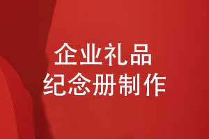 企业礼品定制-选择领导纪念册一对一排版设计