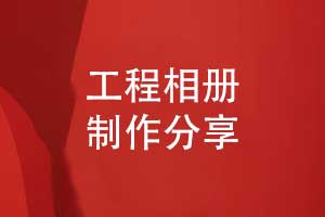 工程相册制作-来自工程建设者的活动记录