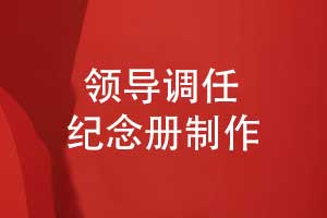 领导调任送领导的纪念品工作纪念册怎么做