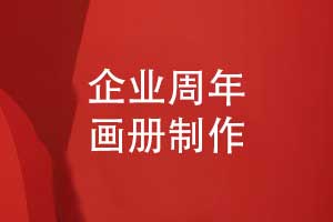 精心制作一本周年画册-藏着企业的成长密码