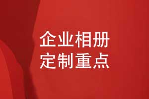 企业相册定制-相册版式设计与印刷装订的双重坚守
