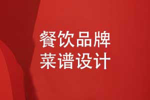 餐饮品牌菜单菜谱设计-探索新颖的菜谱设计方案