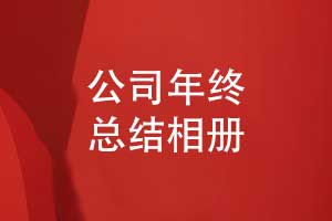 集团分公司年终总结相册制作-年终回顾专题相册设计