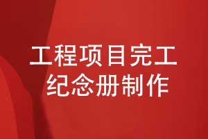 工程完工大吉致敬建设者-制作一本项目完工纪念册