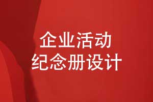 企业活动纪念册设计-专业的策划完整的内容排版