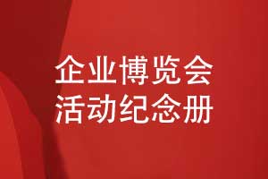 企业博览会活动纪念册设计-教育博览会的记录方式