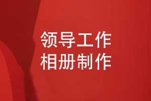 来自职场的领导工作相册设计-记录个人成长带给读者惊喜