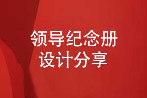 领导纪念册定制-设定独特的领导纪念册设计方案