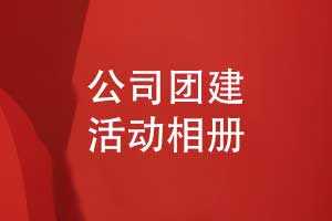 团建活动相册设计-公司团建相册凝心聚力阔步前行