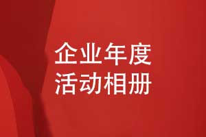 企业年末活动相册-年终总结相册制作加强凝聚力