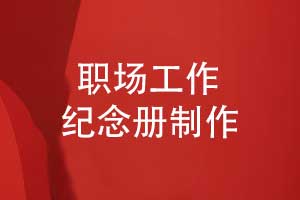 职场纪念品选择什么-制作一本个人工作纪念册