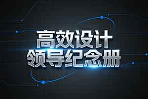 高效设计领导纪念册-了解专业团队的基本素养