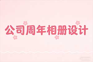 设计科技公司周年相册-见证品牌发展与团队风采