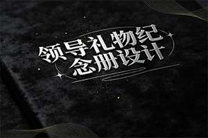 走心礼物有颜值的领导礼物-推荐一本领导纪念册