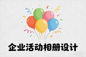 企业活动相册设计-以“人”为核心展现人文关怀