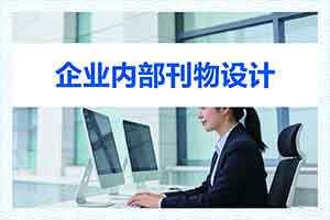 企业内部刊物设计内容有哪些-主要内容设计方向