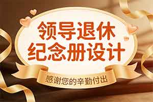 领导退休纪念册怎么做-五步打造完美纪念册