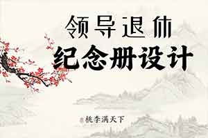 领导退休礼物选择什么-走心的领导纪念册值得推荐